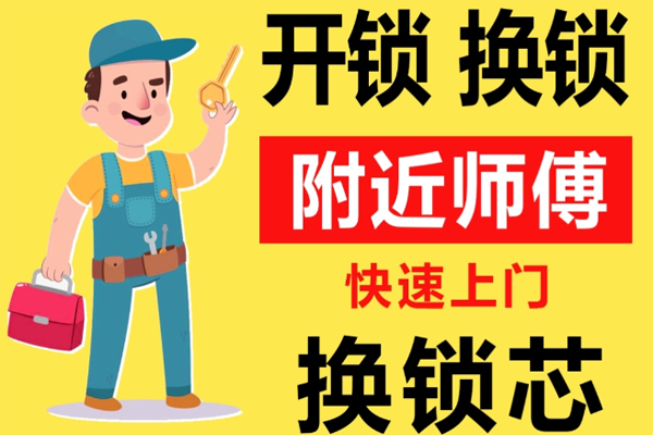 龙岩附近师傅[开锁][换锁][修锁]24小时急速上门服务